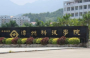 漳州科技职业学院