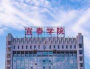 宜春学院