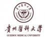 贵州医科大学