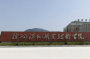 信阳涉外职业技术学院