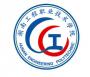 湖南工程职业技术学院