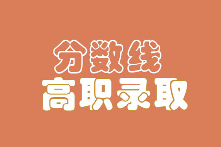 2021重庆三峡医药高等专科学校分类考试分数线