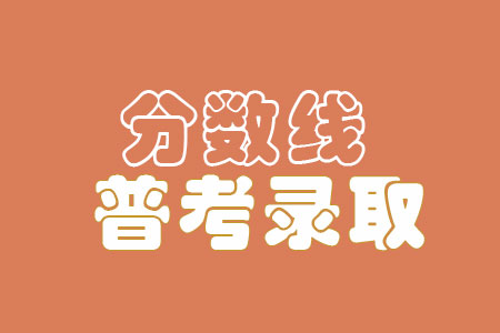 2021暨南大学录取分数线（含历年录取分数线）