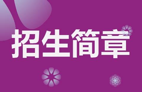 2022年黑龙江幼儿师范高等专科学校单招章程