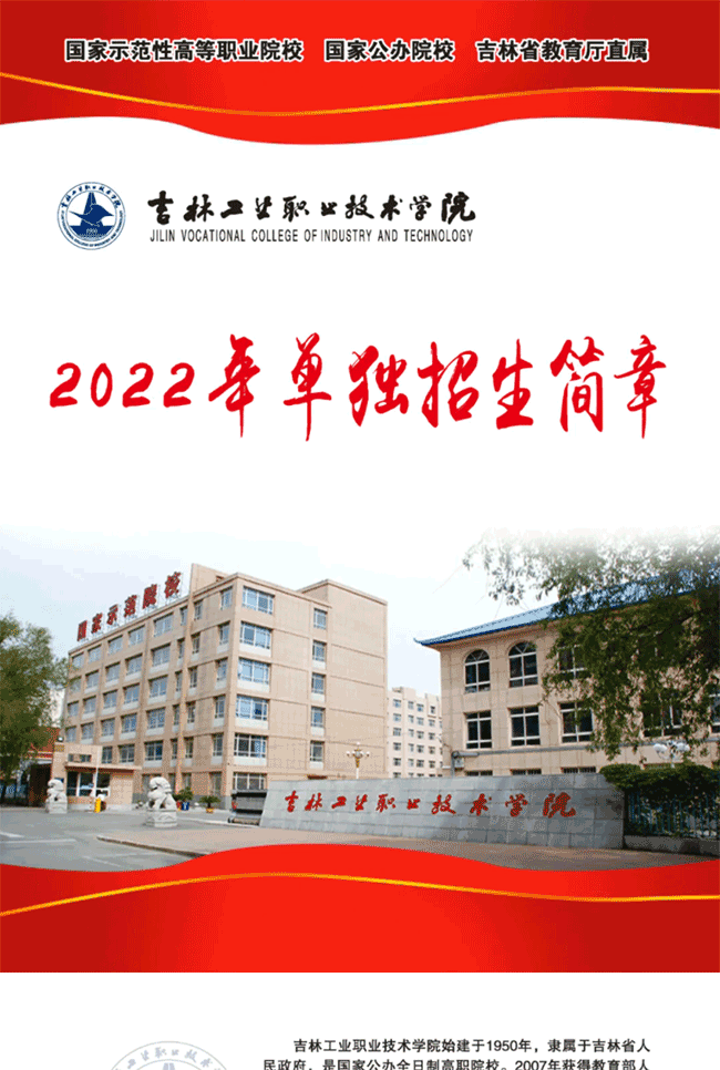 2022年吉林工业职业技术学院单招简章