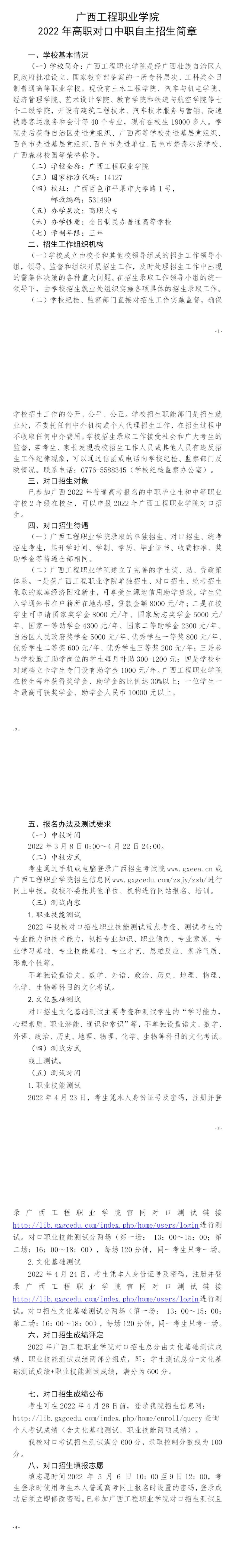 2022年广西工程职业学院单独、对口招生简章