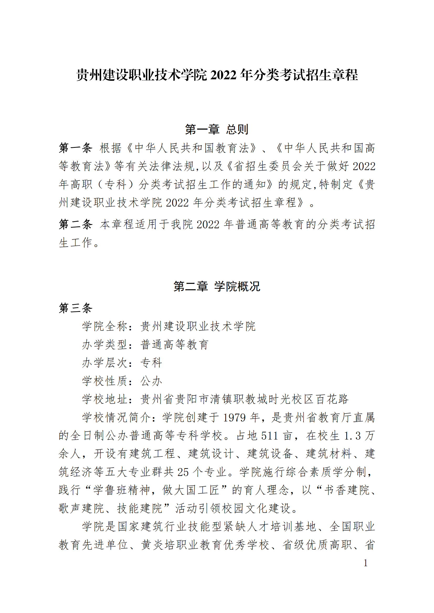 2022年贵州建设职业技术学院分类考试招生章程