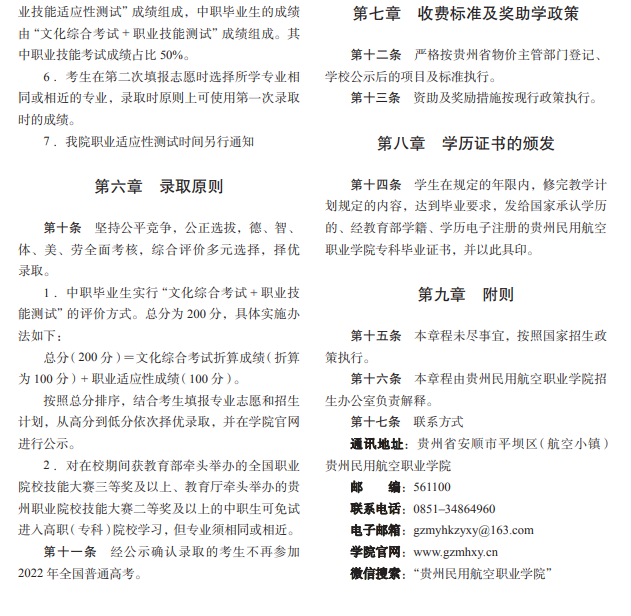 2022年贵州民用航空职业学院分类考试招生章程