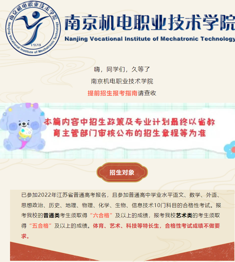 2022年南京机电职业技术学院提前招生简章