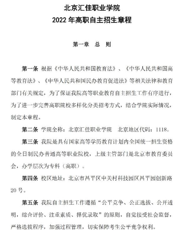 2022年北京汇佳职业学院高职自主招生章程