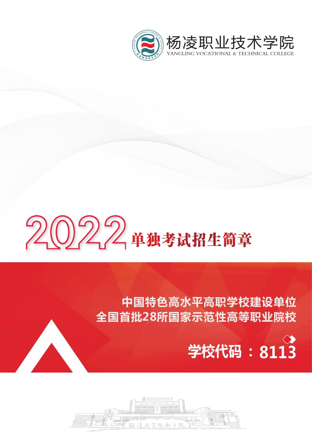 2022年杨凌职业技术学院单招简章