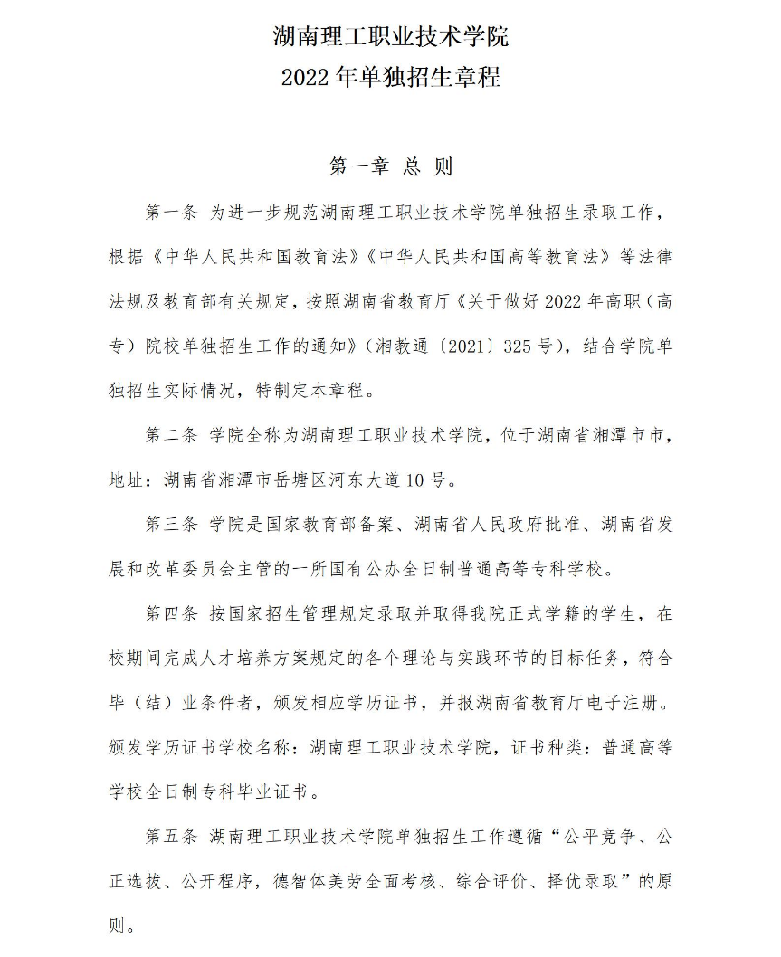 2022年湖南理工职业技术学院单招章程