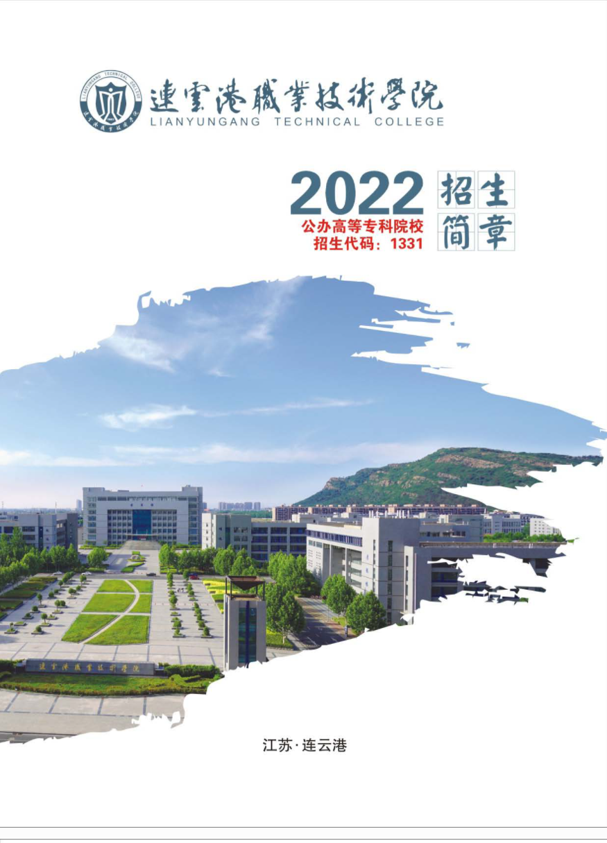 2022年连云港职业技术学院提前招生简章