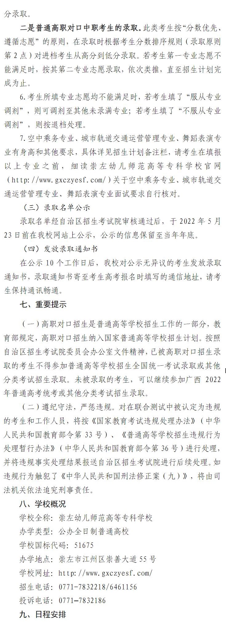 2022年崇左幼儿师范高等专科学校高职对口中职自主招生简章