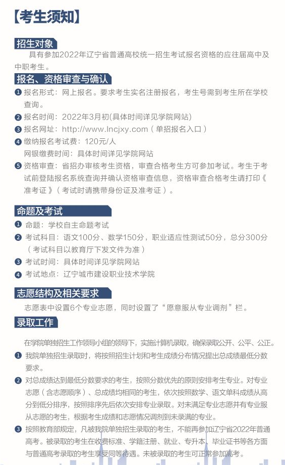 2022年辽宁城市建设职业技术学院单招简章