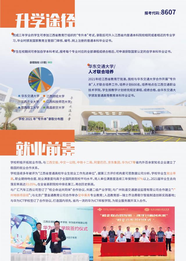 2022年江西交通职业技术学院单招简章