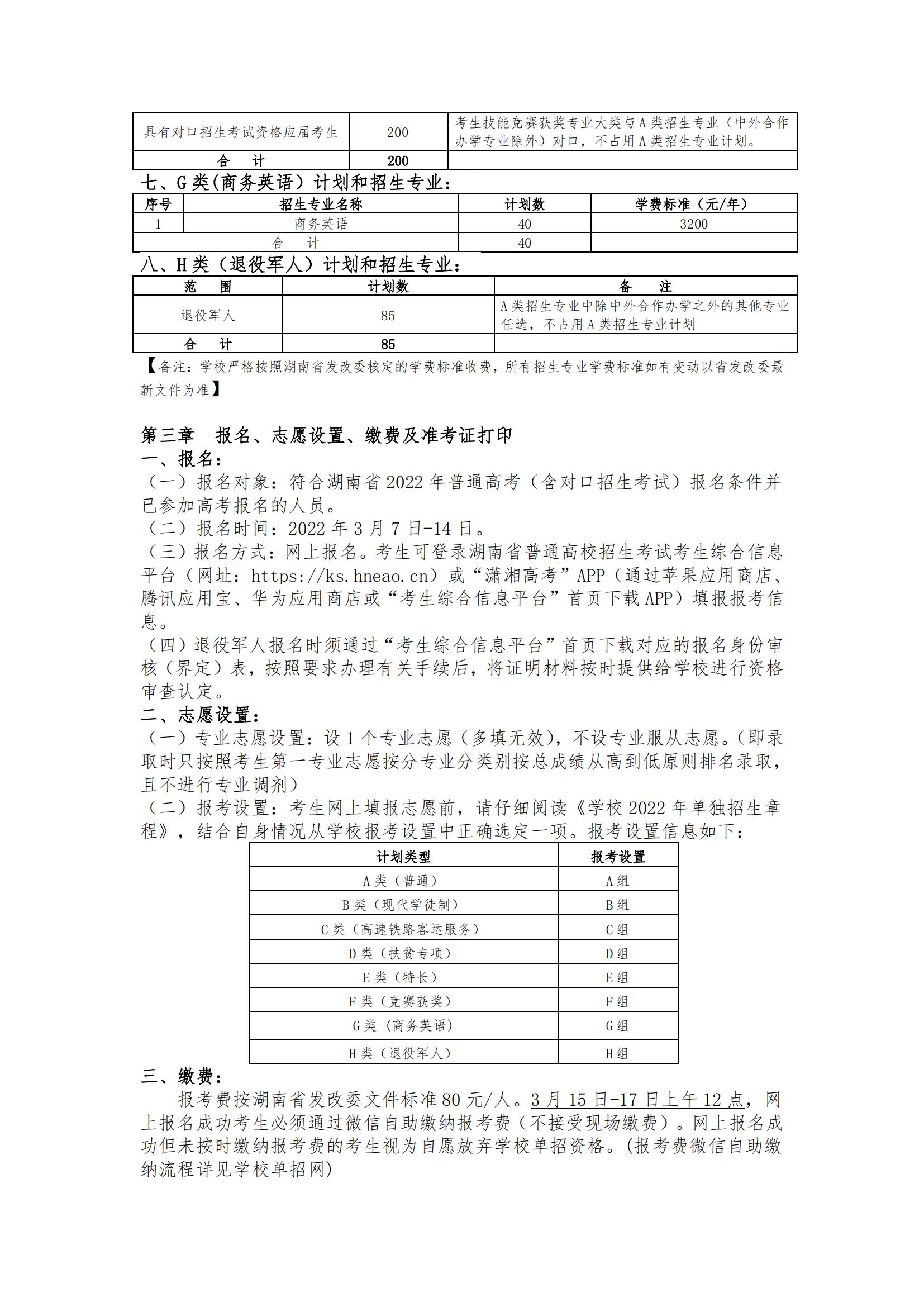 2022年湖南铁道职业技术学院单招章程