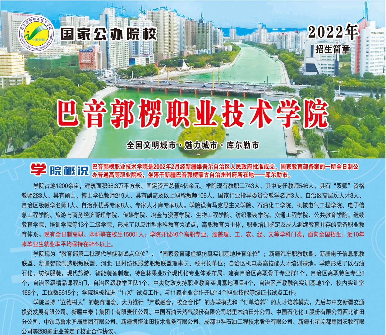 2022年巴音郭楞职业技术学院单招简章