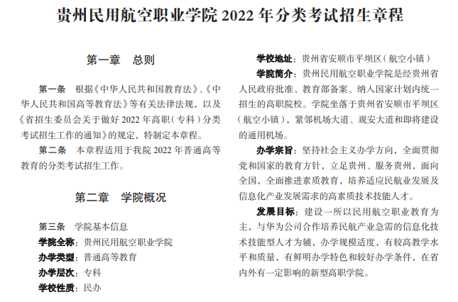 2022年贵州民用航空职业学院分类考试招生章程