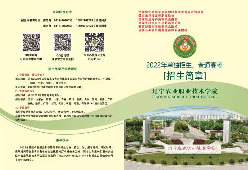 2022年辽宁农业职业技术学院单招简章