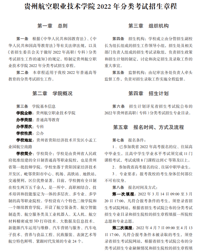 2022年贵州航空职业技术学院分类考试招生章程