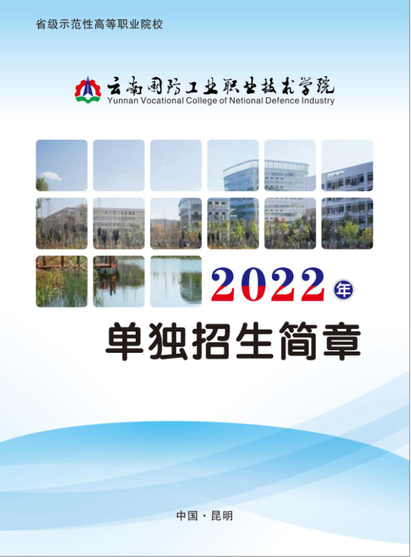 2022年云南国防工业职业技术学院单招简章
