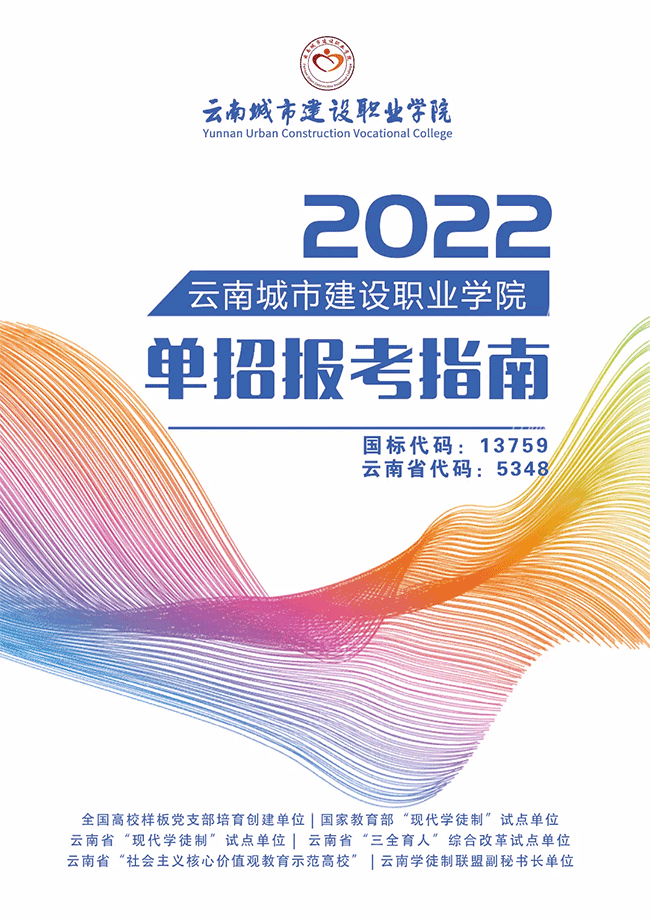 2022年云南城市建设职业学院单招简章