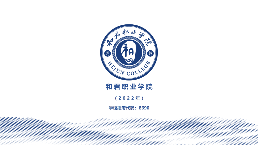 2022年和君职业学院单招章程