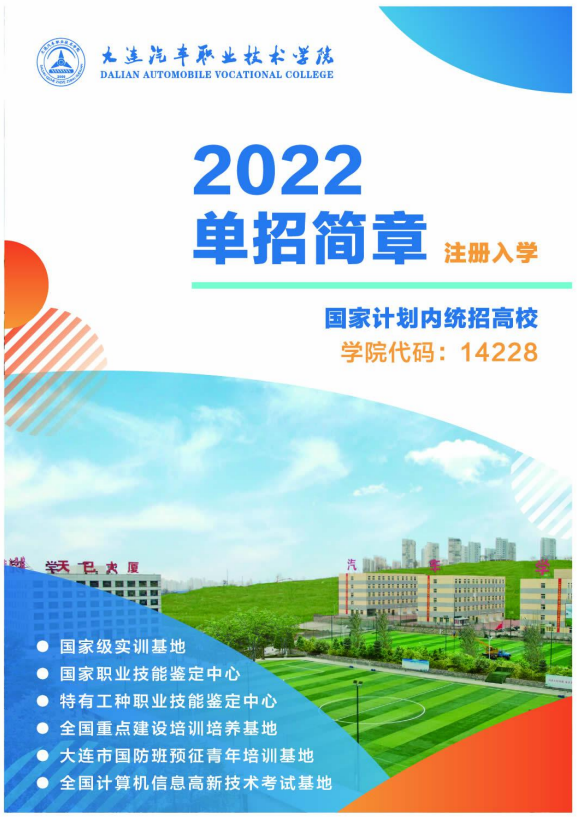 2022年大连汽车职业技术学院单招简章