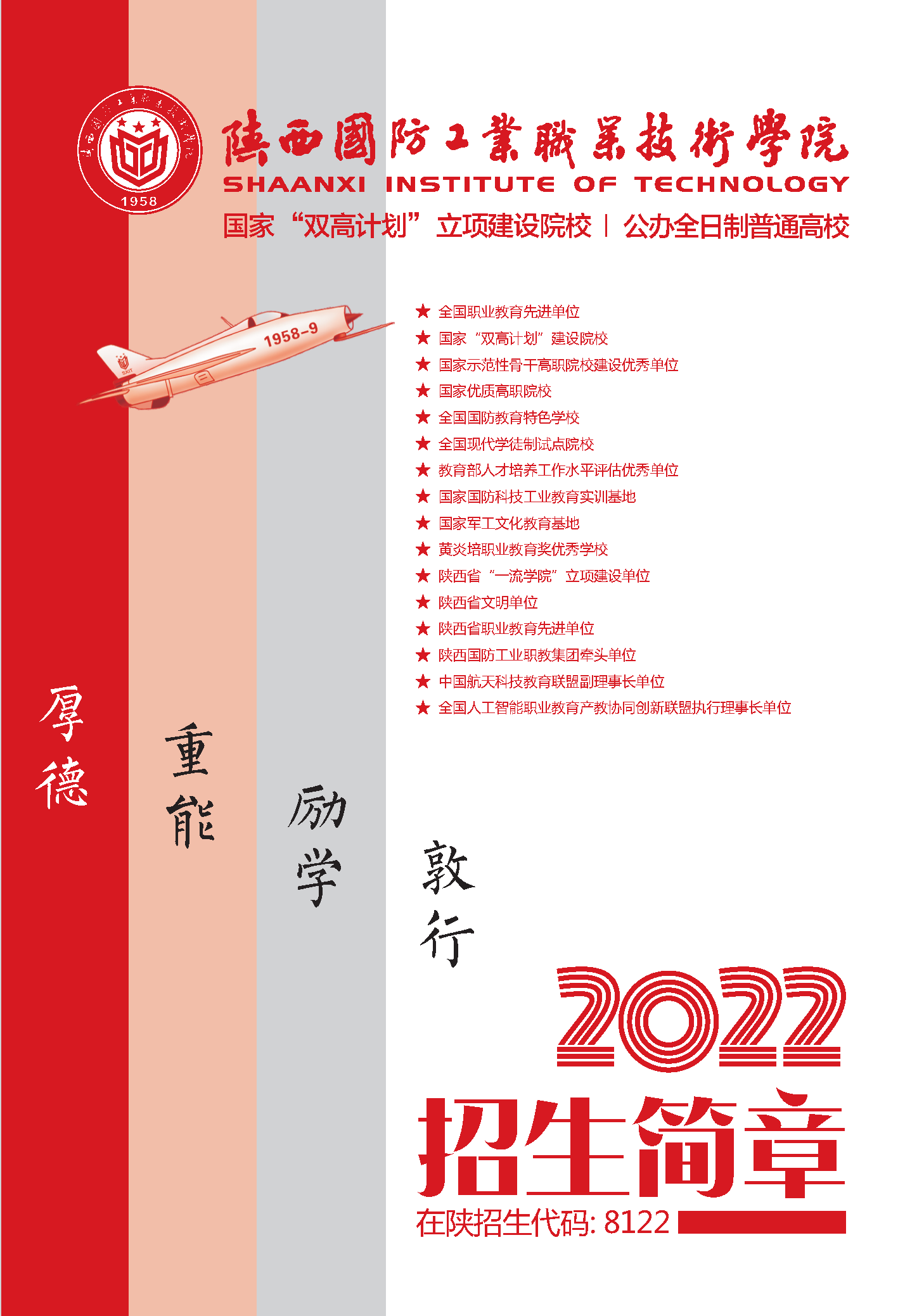 2022年陕西国防工业职业技术学院单招简章