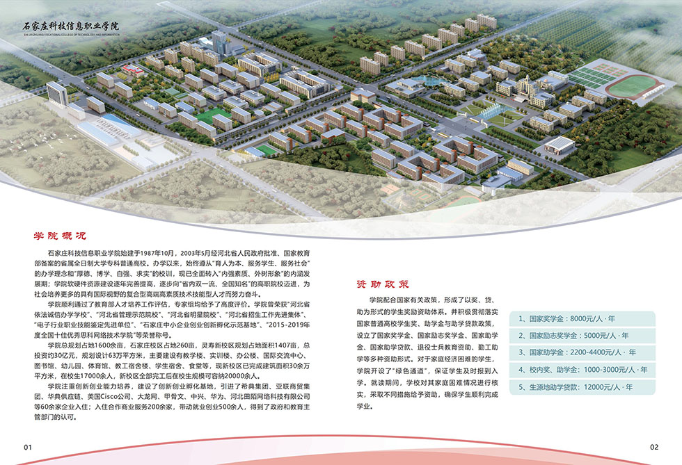 2022年石家庄科技信息职业学院单招简章