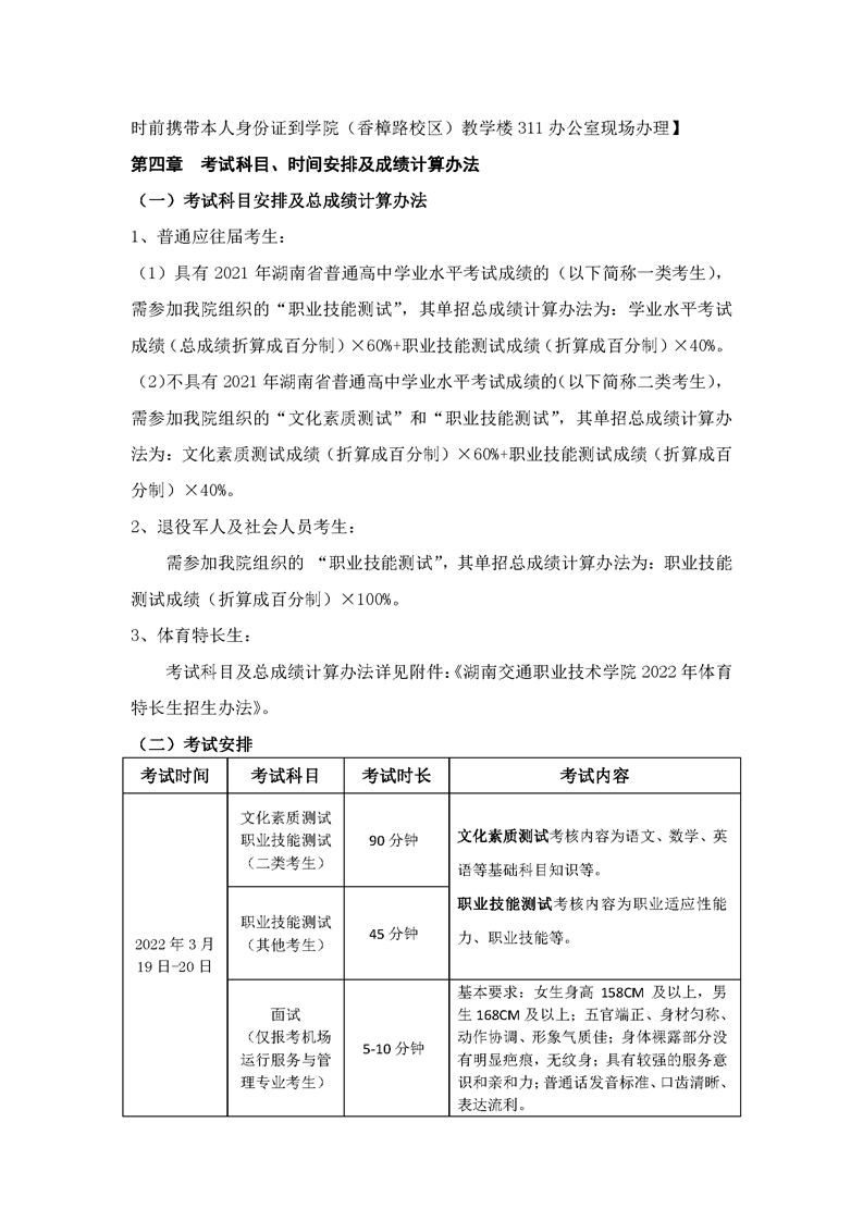 2022年湖南交通职业技术学院单招章程