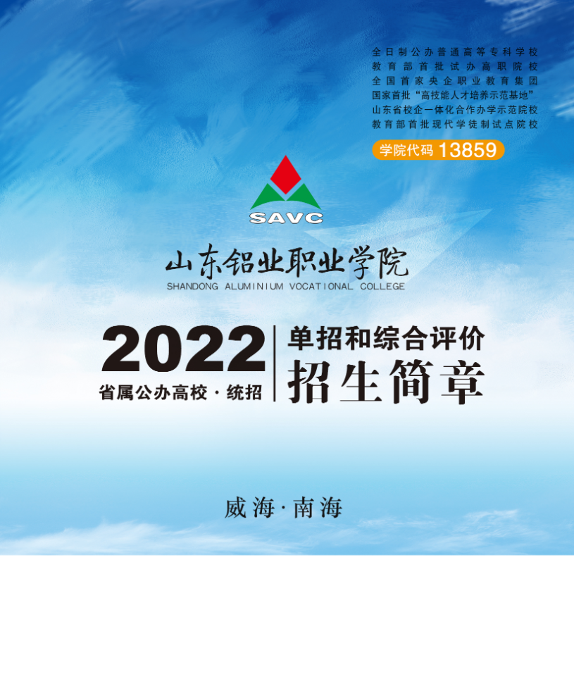 2022年山东铝业职业学院高职单独招生和综合评价招生简章