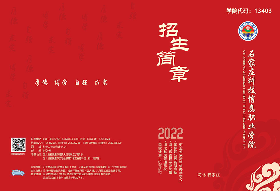 2022年石家庄科技信息职业学院单招简章