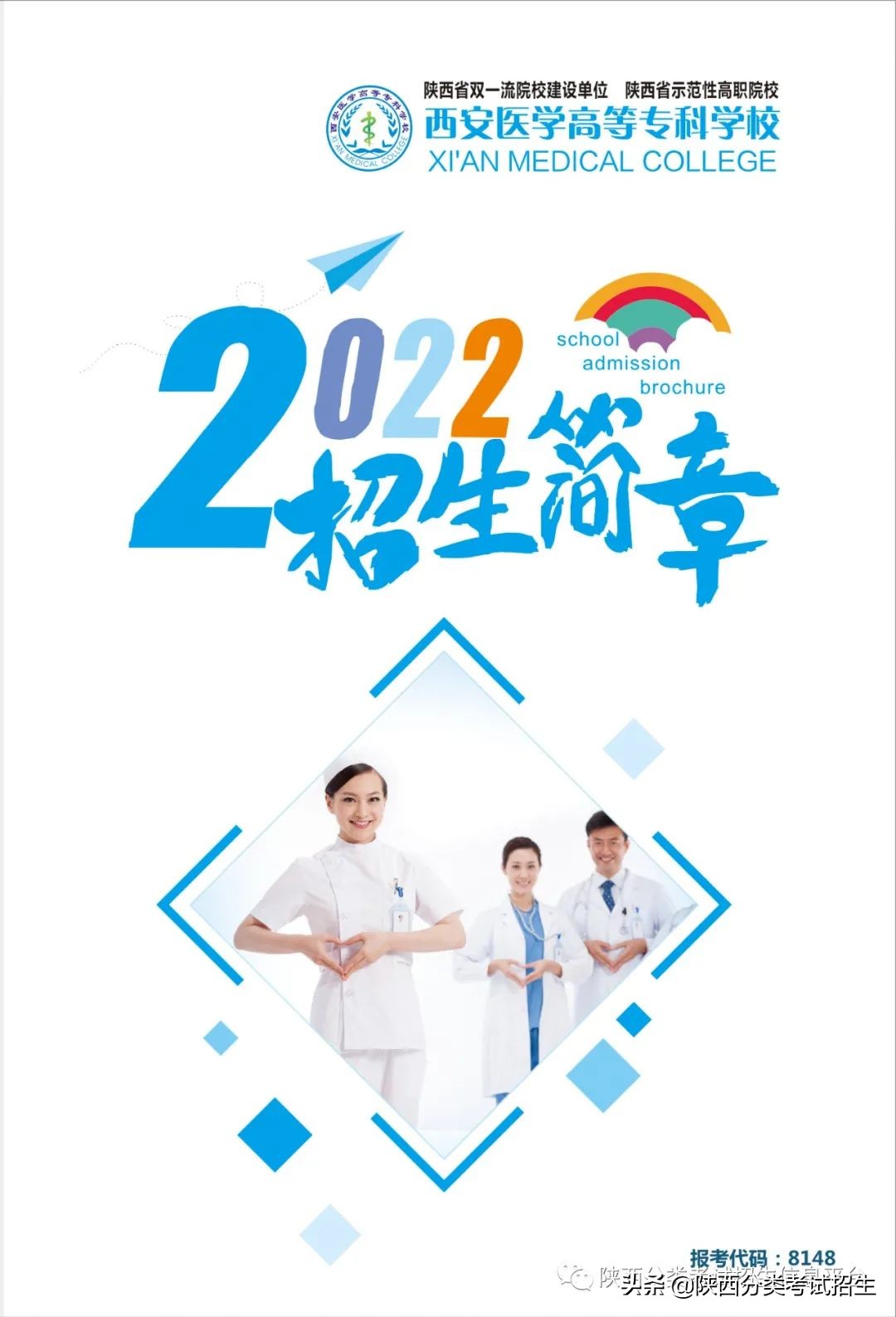 2022年西安医学高等专科学校分类考试招生简章