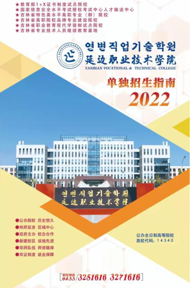 2022年延边职业技术学院单招简章