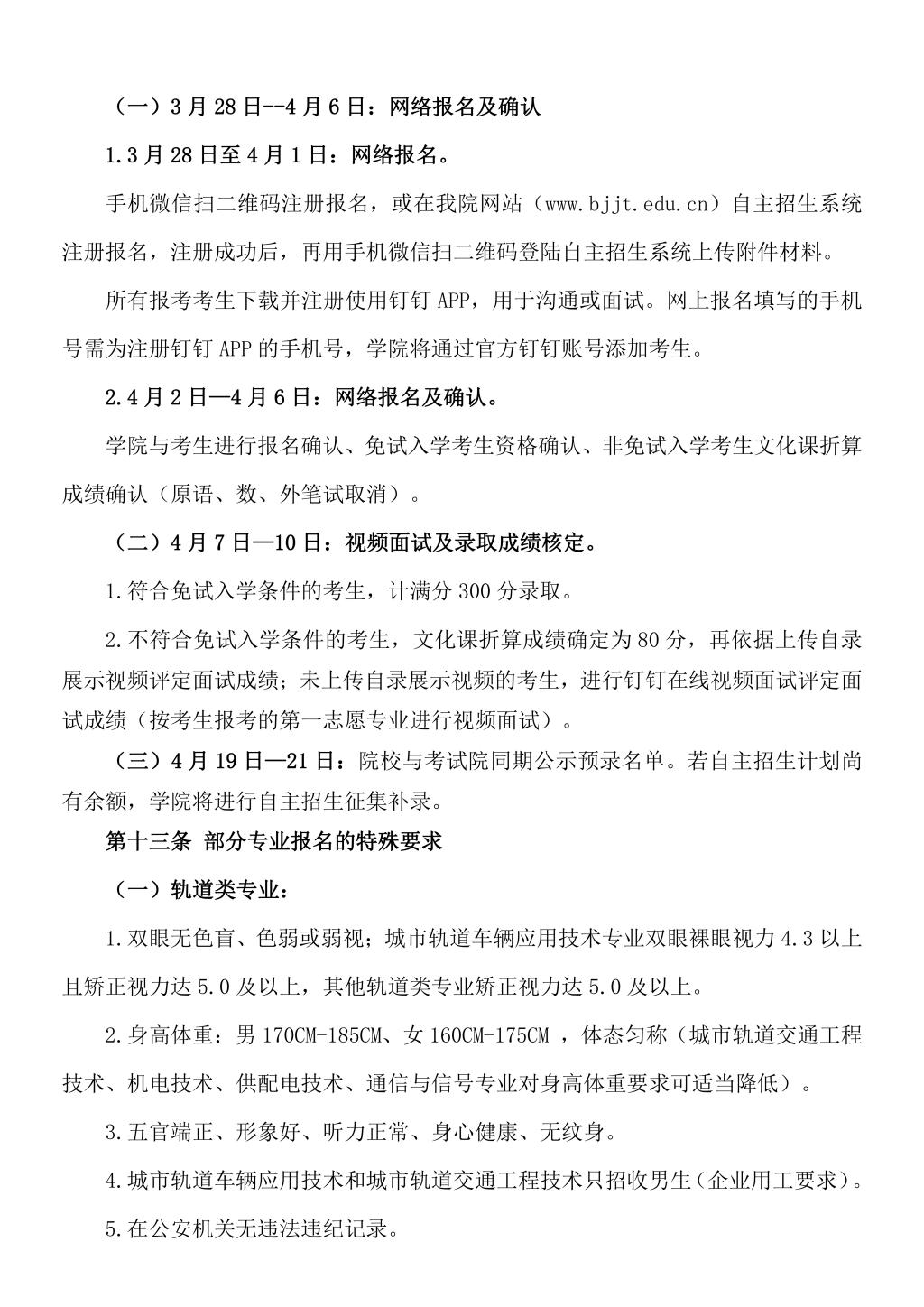 2022年北京交通运输职业学院高职自主招生章程