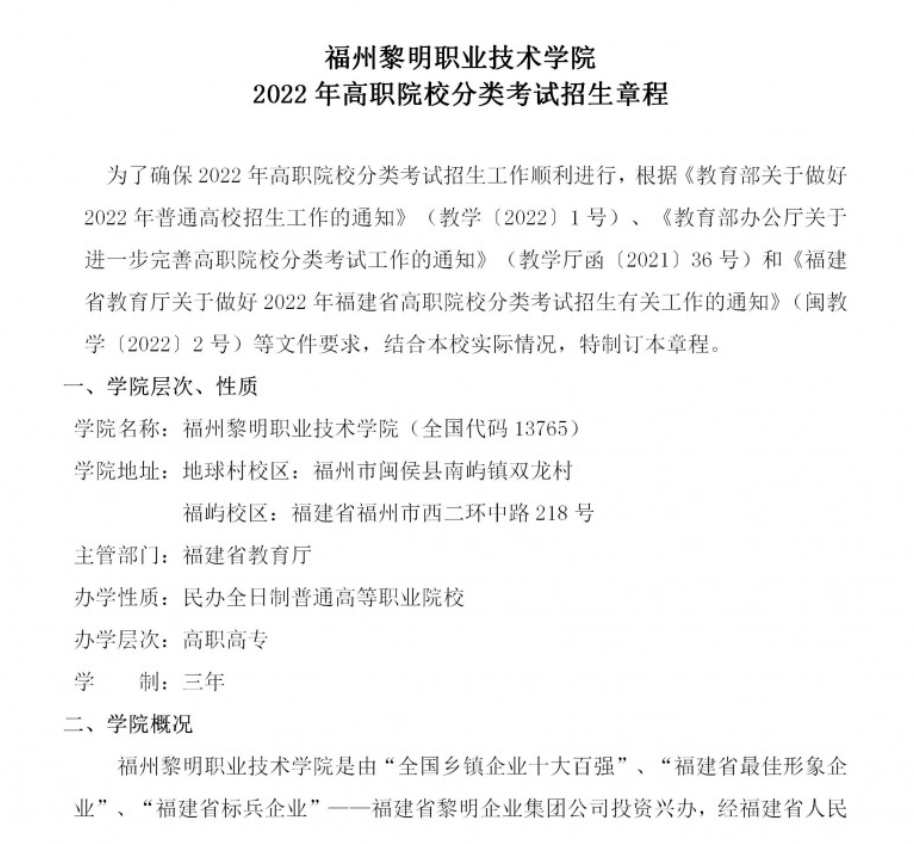 2022年福州黎明职业技术学院高职分类考试招生章程