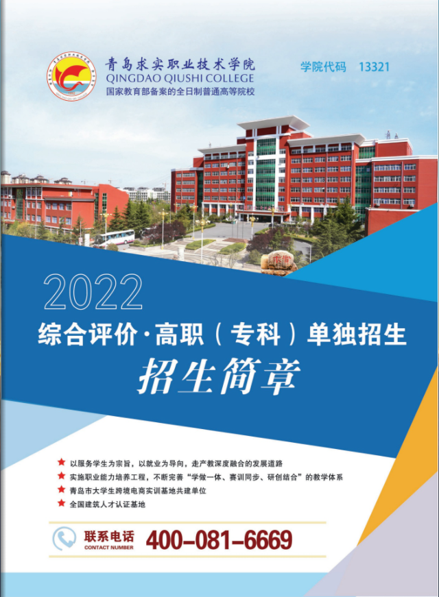 2022年青岛求实职业技术学院高职单独招生和综合评价招生简章