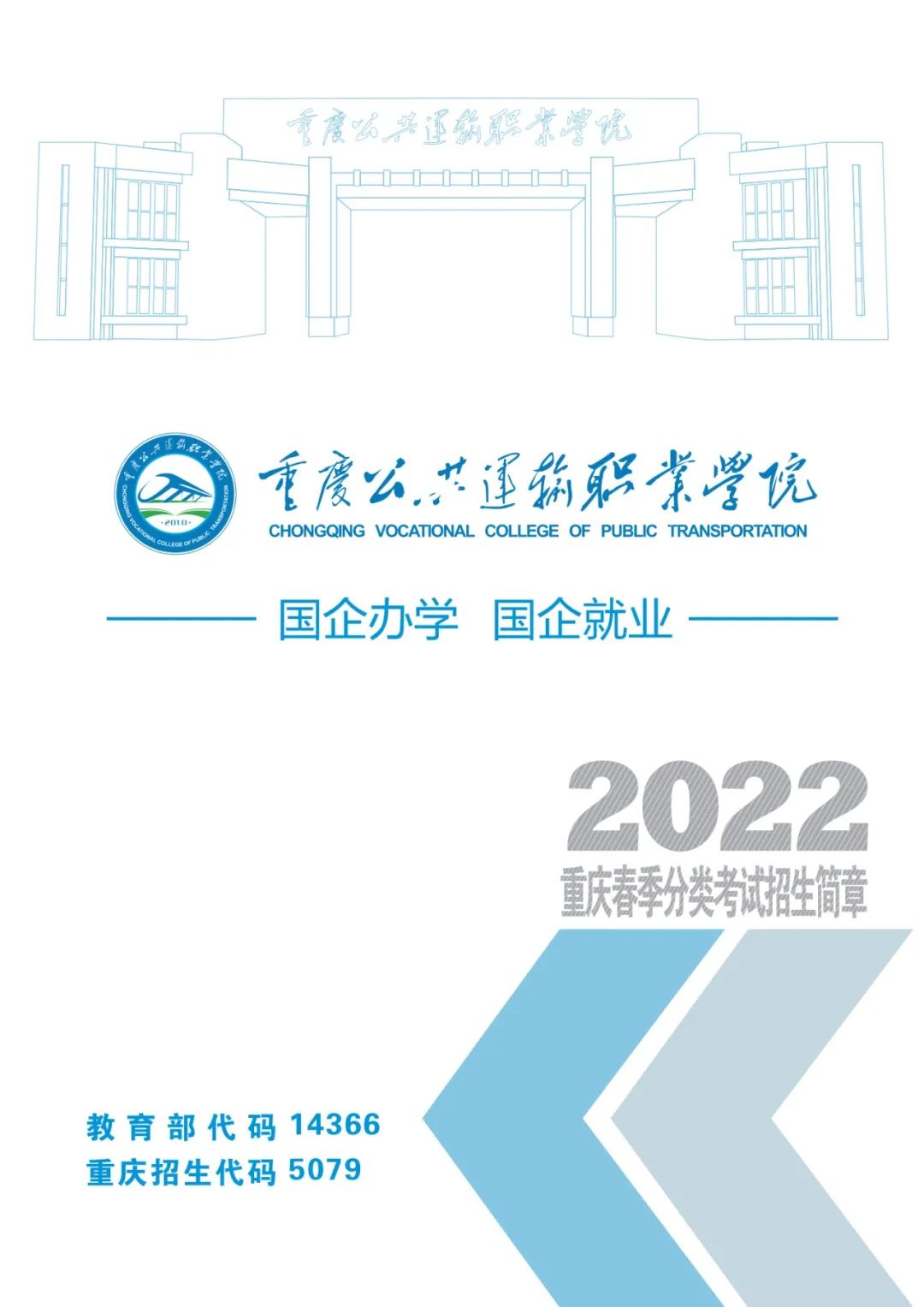 2022年重庆公共运输职业学院高职分类考试招生简章