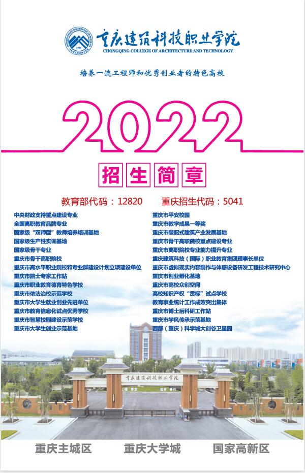2022年重庆建筑科技职业学院分类考试招生简章
