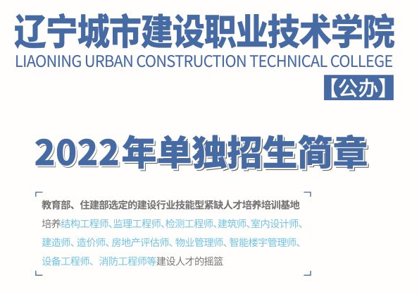 2022年辽宁城市建设职业技术学院单招简章