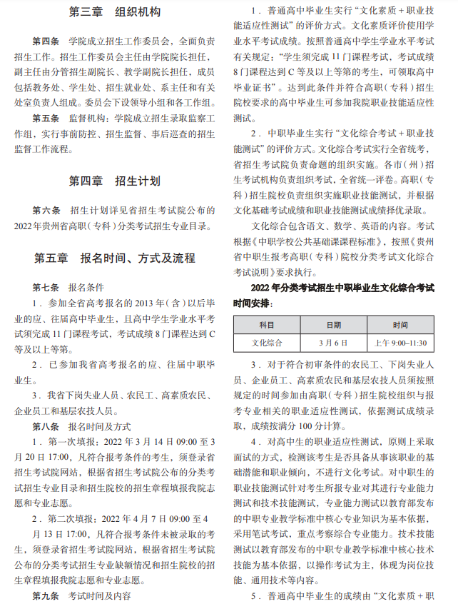 2022年贵州民用航空职业学院分类考试招生章程