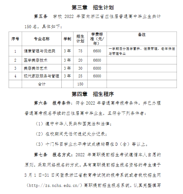 2022年宁波卫生职业技术学院高职提前招生章程