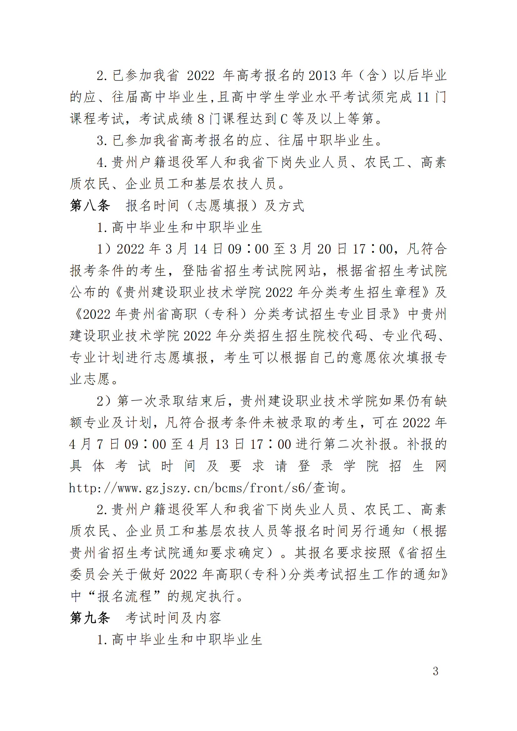 2022年贵州建设职业技术学院分类考试招生章程