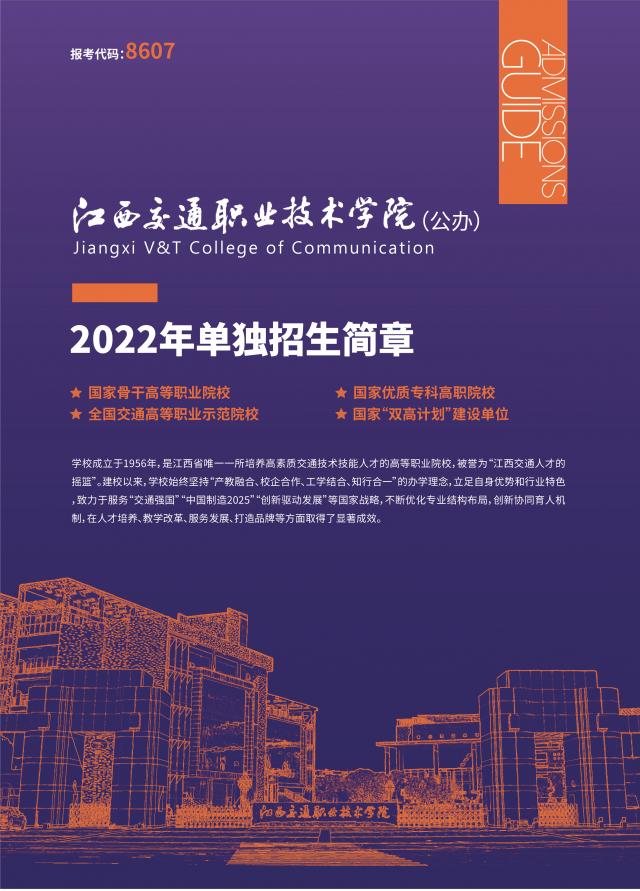 2022年江西交通职业技术学院单招简章