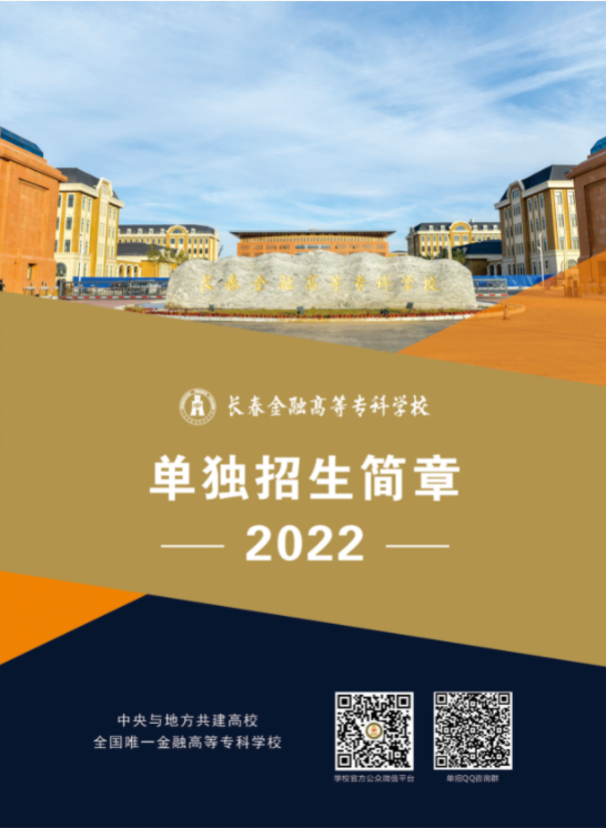 2022年长春金融高等专科学校单招简章