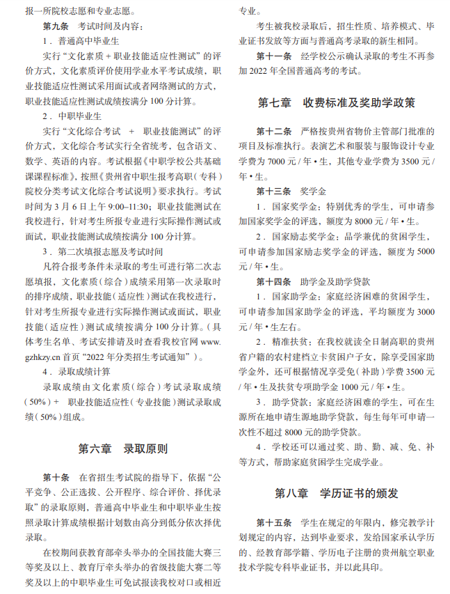 2022年贵州航空职业技术学院分类考试招生章程