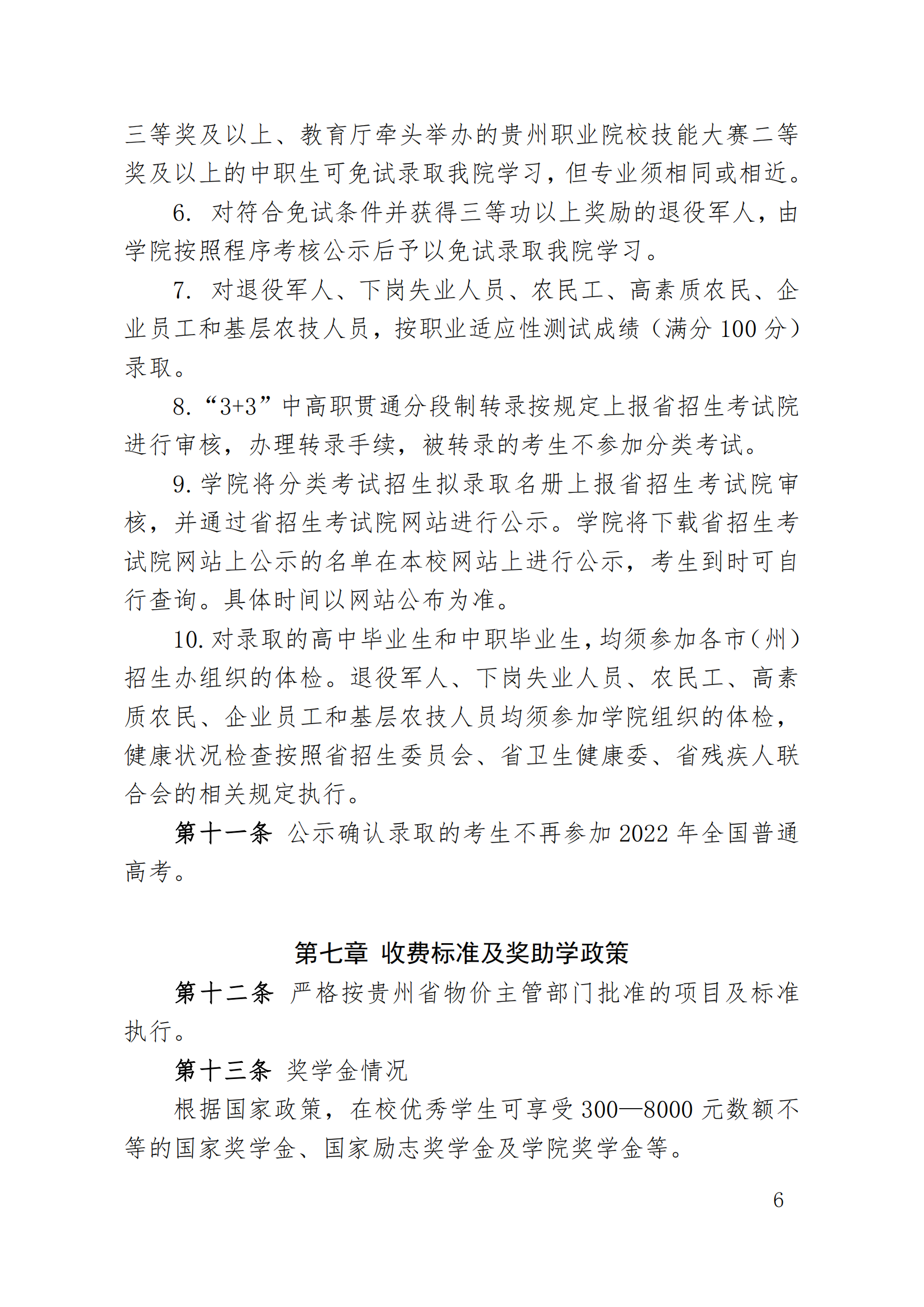 2022年贵州建设职业技术学院分类考试招生章程