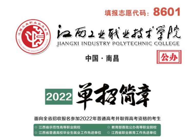 2022年江西工业职业技术学院单招简章